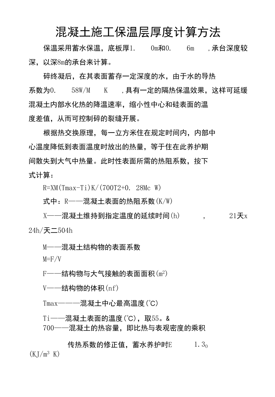 混凝土施工保温层厚度计算方法.docx_第1页