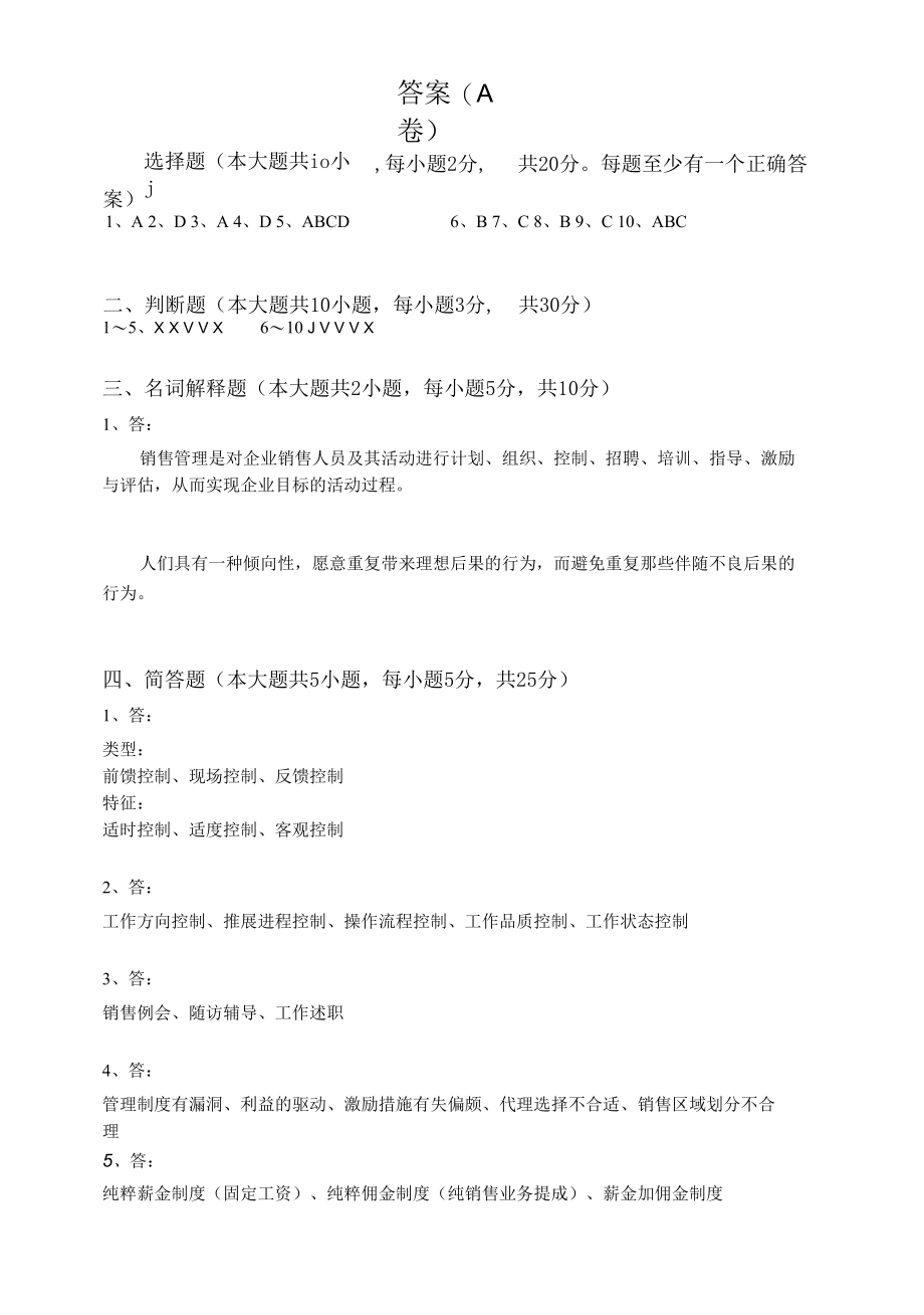 销售管理课程A卷答案.docx_第1页