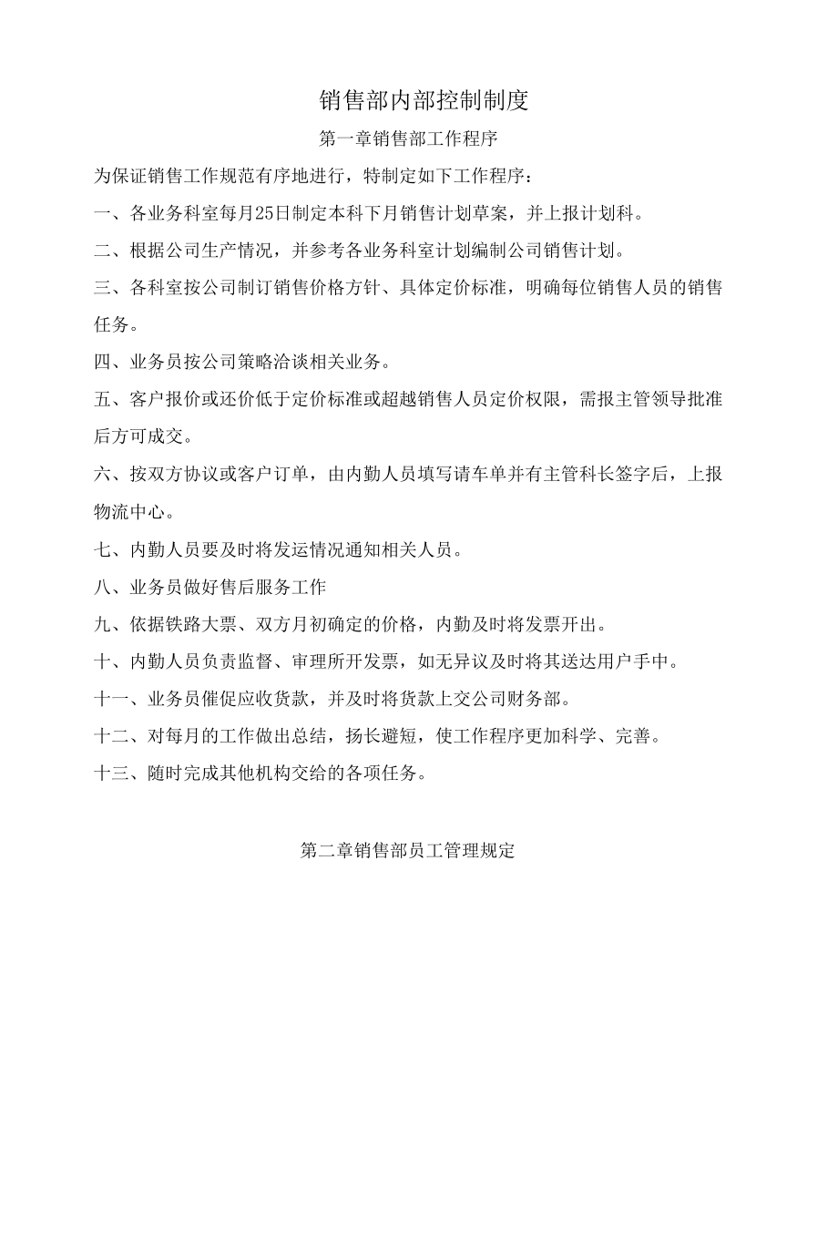 销售部内部控制制度.docx_第1页