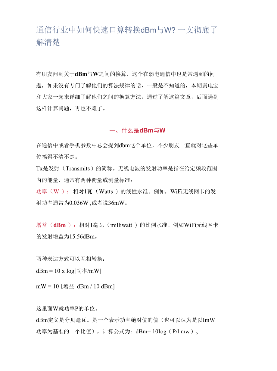 通信行业中如何快速口算转换dBm与W？一文彻底了解清楚.docx_第1页