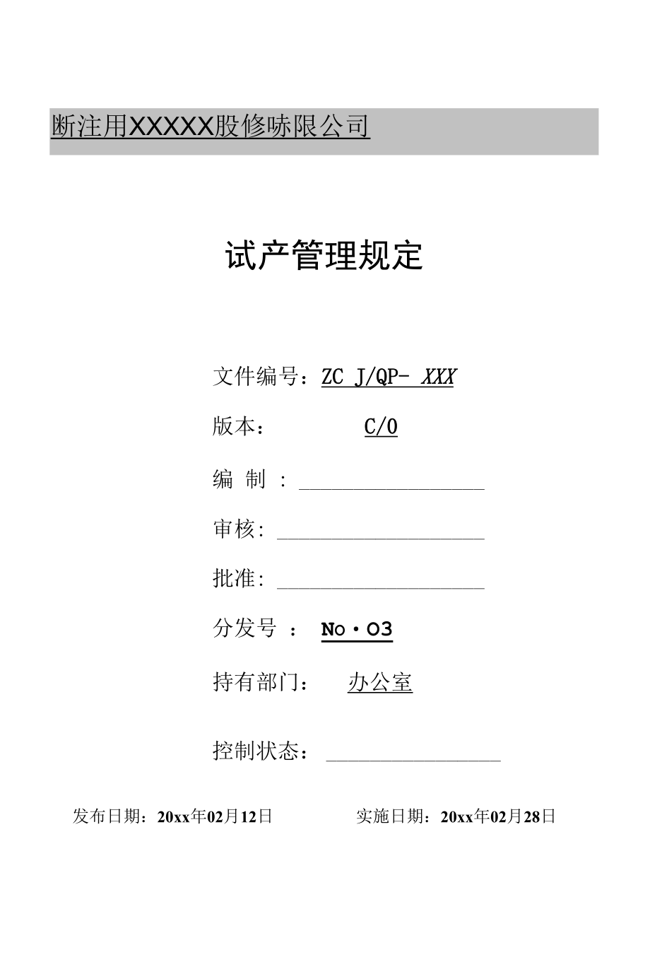 试产管理规定.docx_第1页