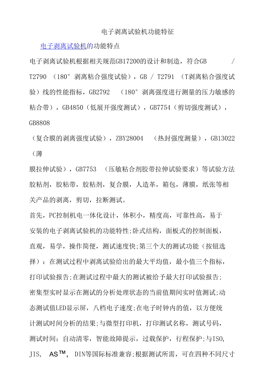 电子剥离试验机功能特征.docx_第1页