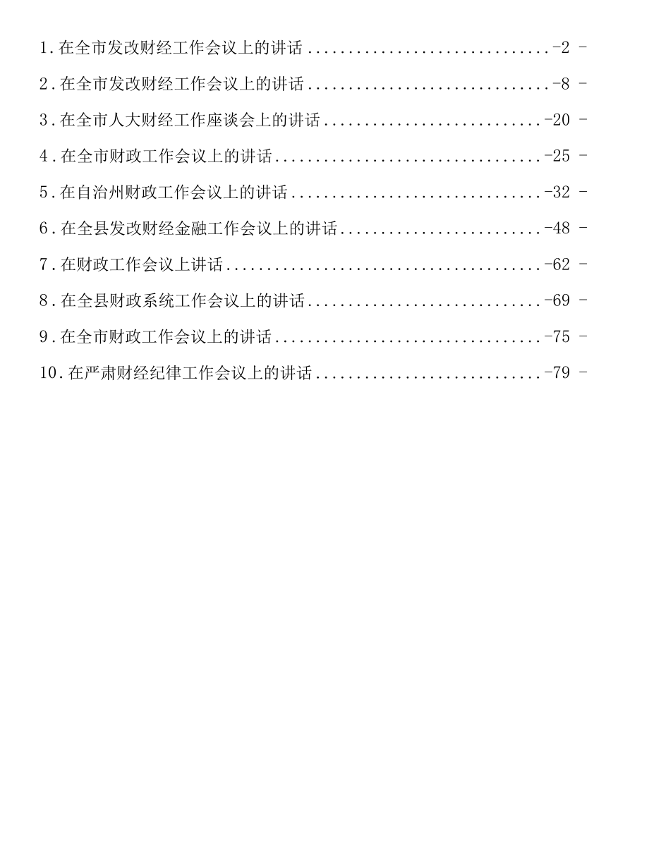 财经工作会议上的讲话汇编（10篇 ）.docx_第1页