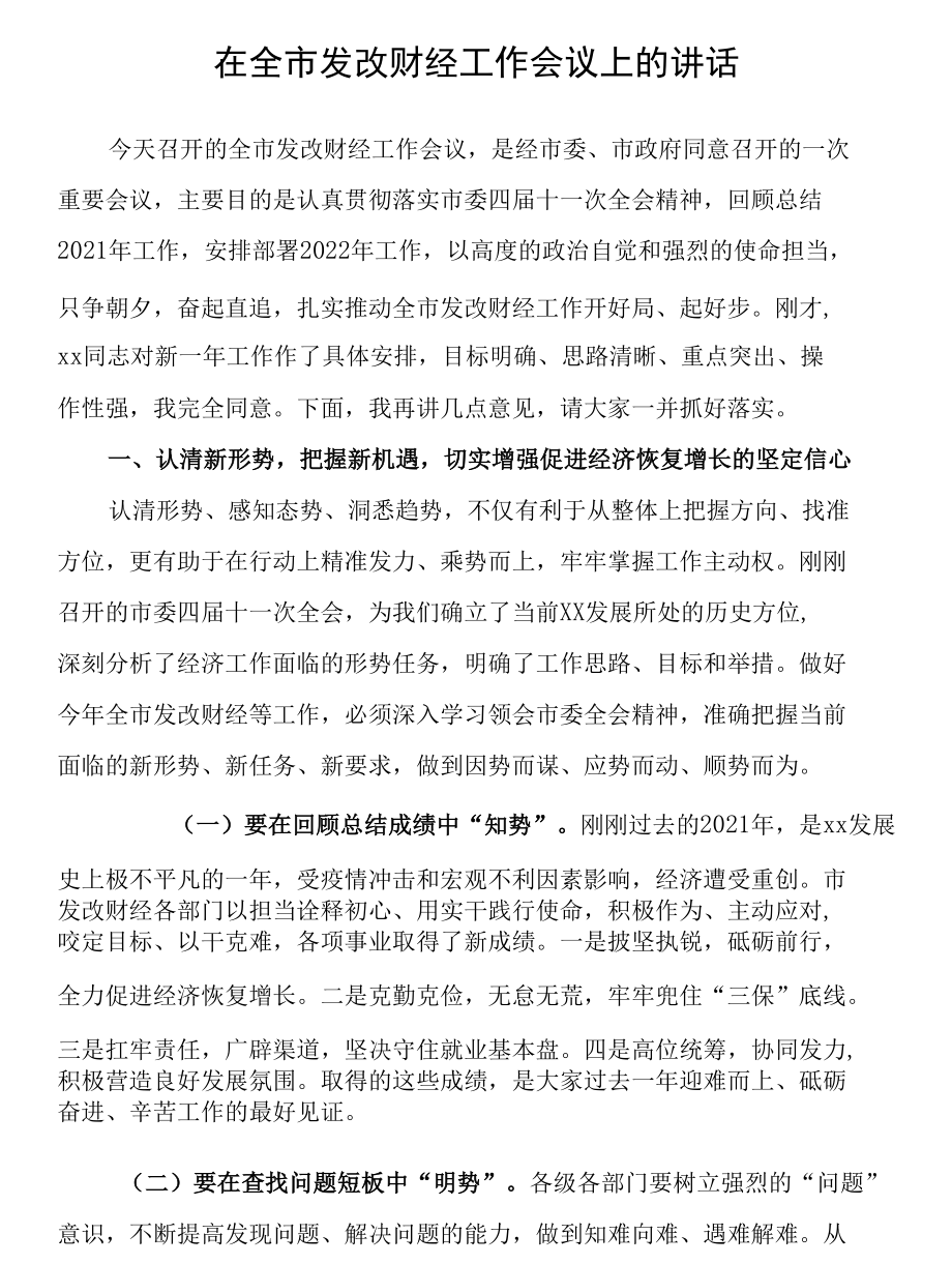 财经工作会议上的讲话汇编（10篇 ）.docx_第2页