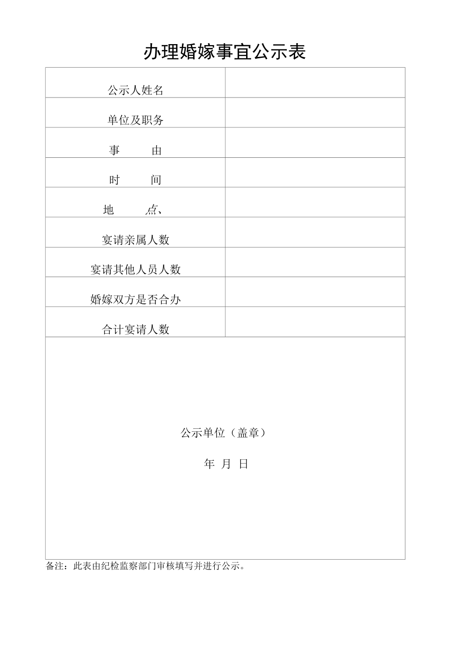 领导干部操办婚丧嫁娶事宜登记表.docx_第1页