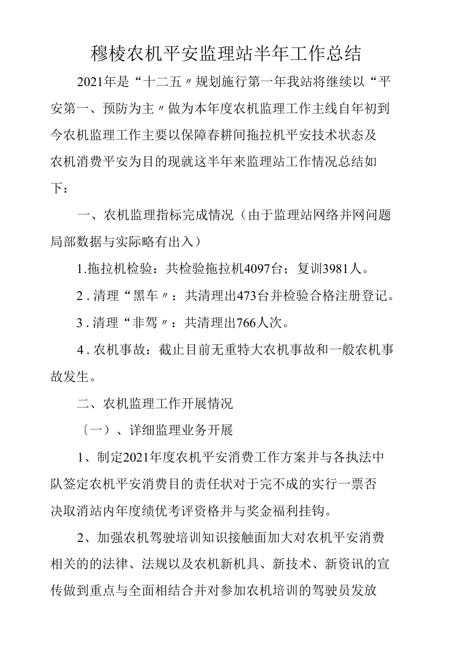 穆棱市农机安全监理站半年工作总结.docx_第1页