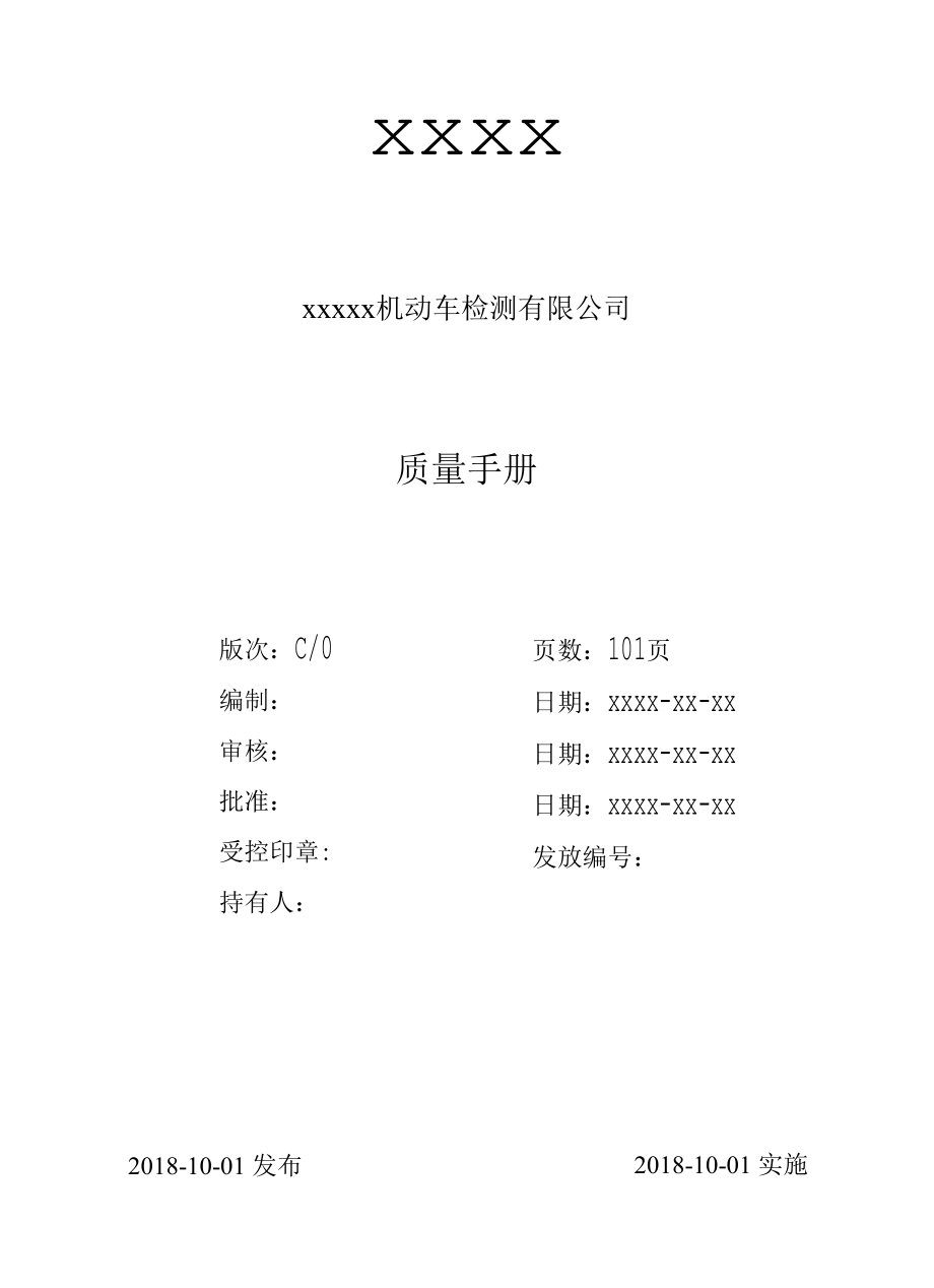 机动车检测公司质量手册.docx_第1页