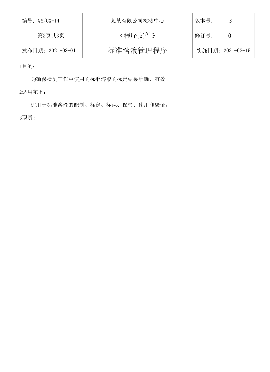 （CNAS体系程序文件14）标准溶液管理程序.docx_第3页