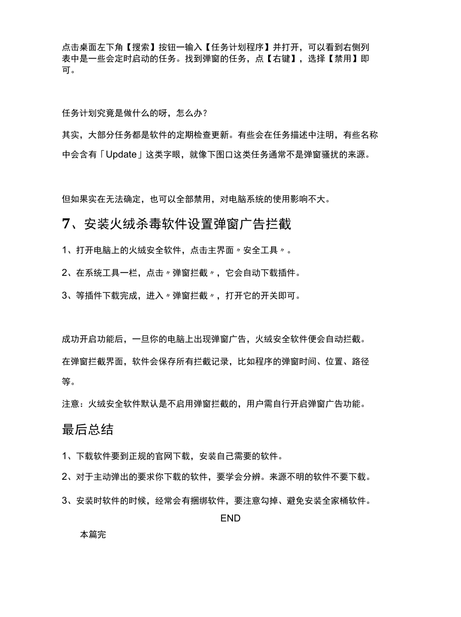 解决烦人的电脑弹窗广告小技巧.docx_第3页