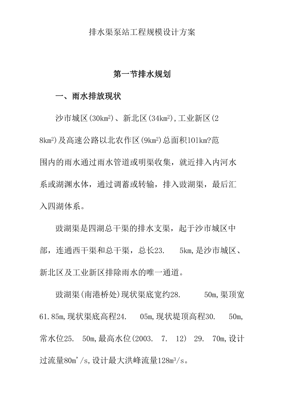 排水渠泵站工程规模设计方案.docx_第1页