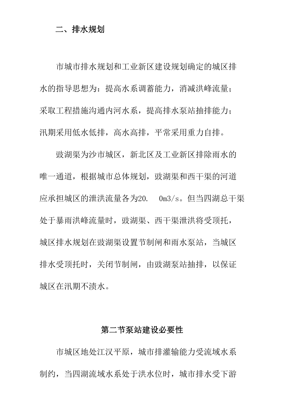 排水渠泵站工程规模设计方案.docx_第2页