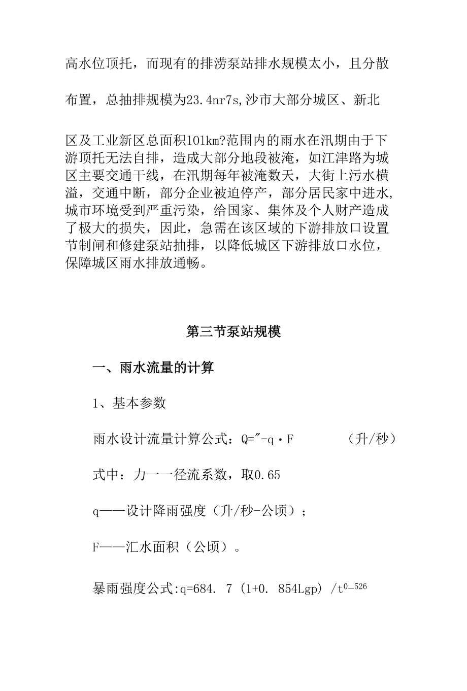 排水渠泵站工程规模设计方案.docx_第3页