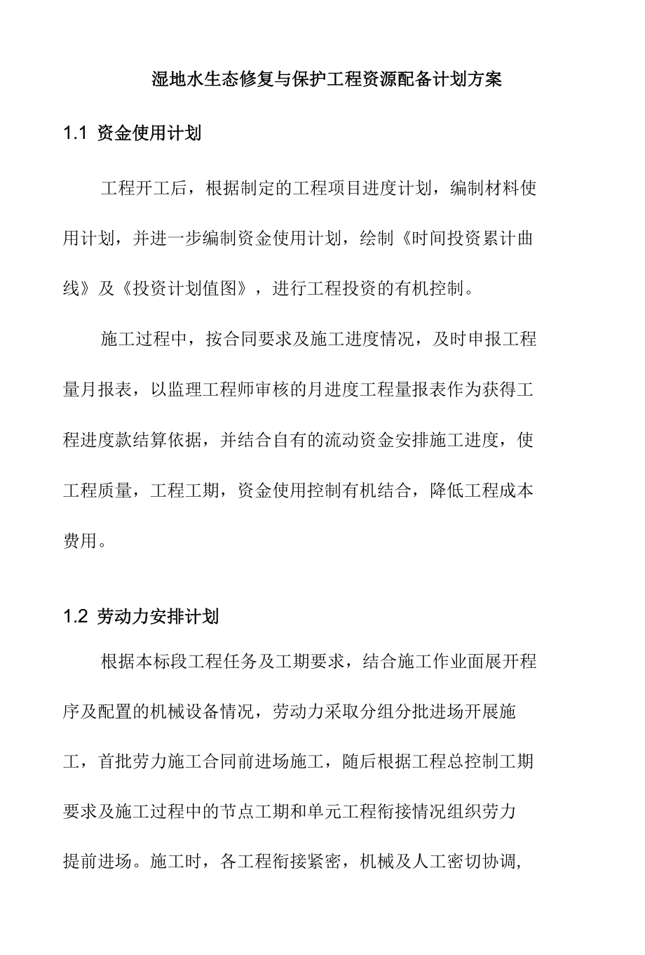 湿地水生态修复与保护工程资源配备计划方案.docx_第1页