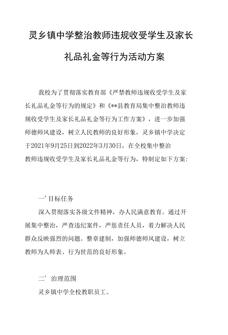 灵乡镇中学整治教师违规收受学生及家长礼品礼金等行为活动方案.docx_第1页