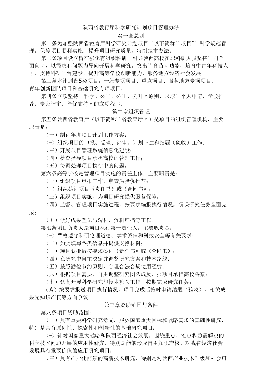 陕西省教育厅科学研究计划项目管理办法2022.docx_第1页