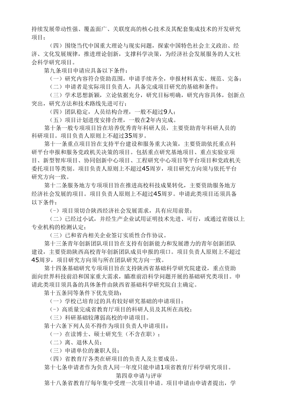 陕西省教育厅科学研究计划项目管理办法2022.docx_第2页