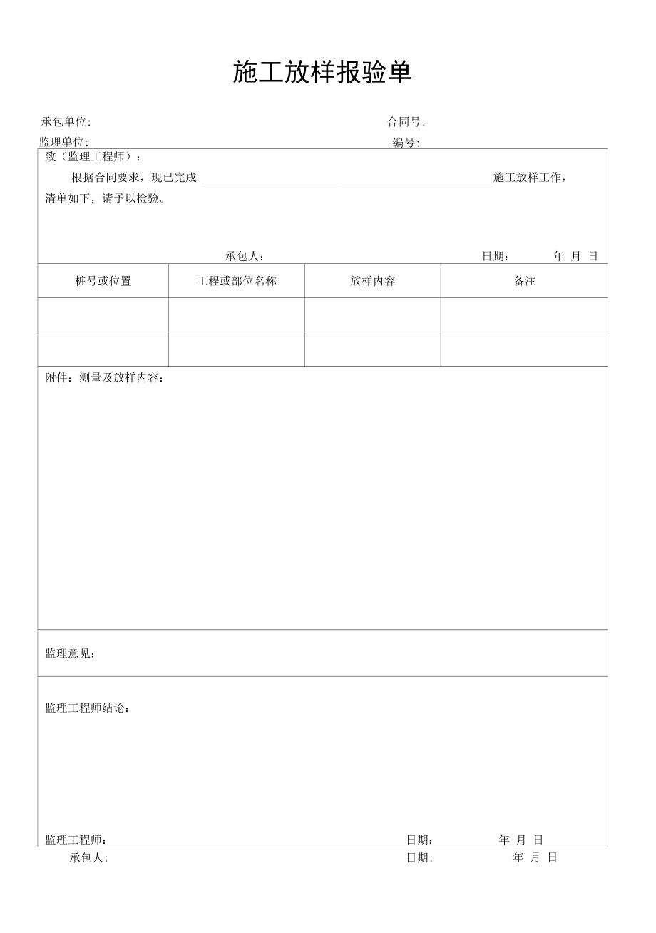 施工放样报验单(模板).docx_第1页