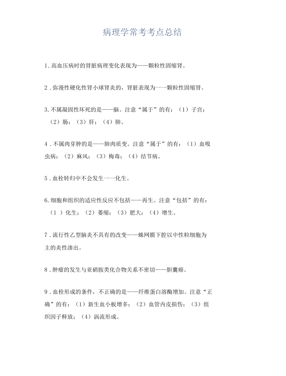 病理学常考考点总结.docx_第1页