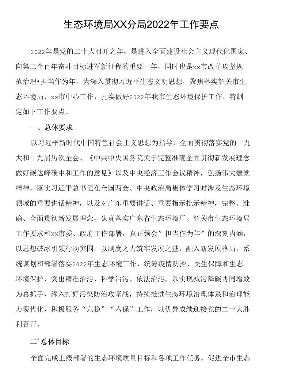 生态环境局分局2022年工作要点.docx_第1页