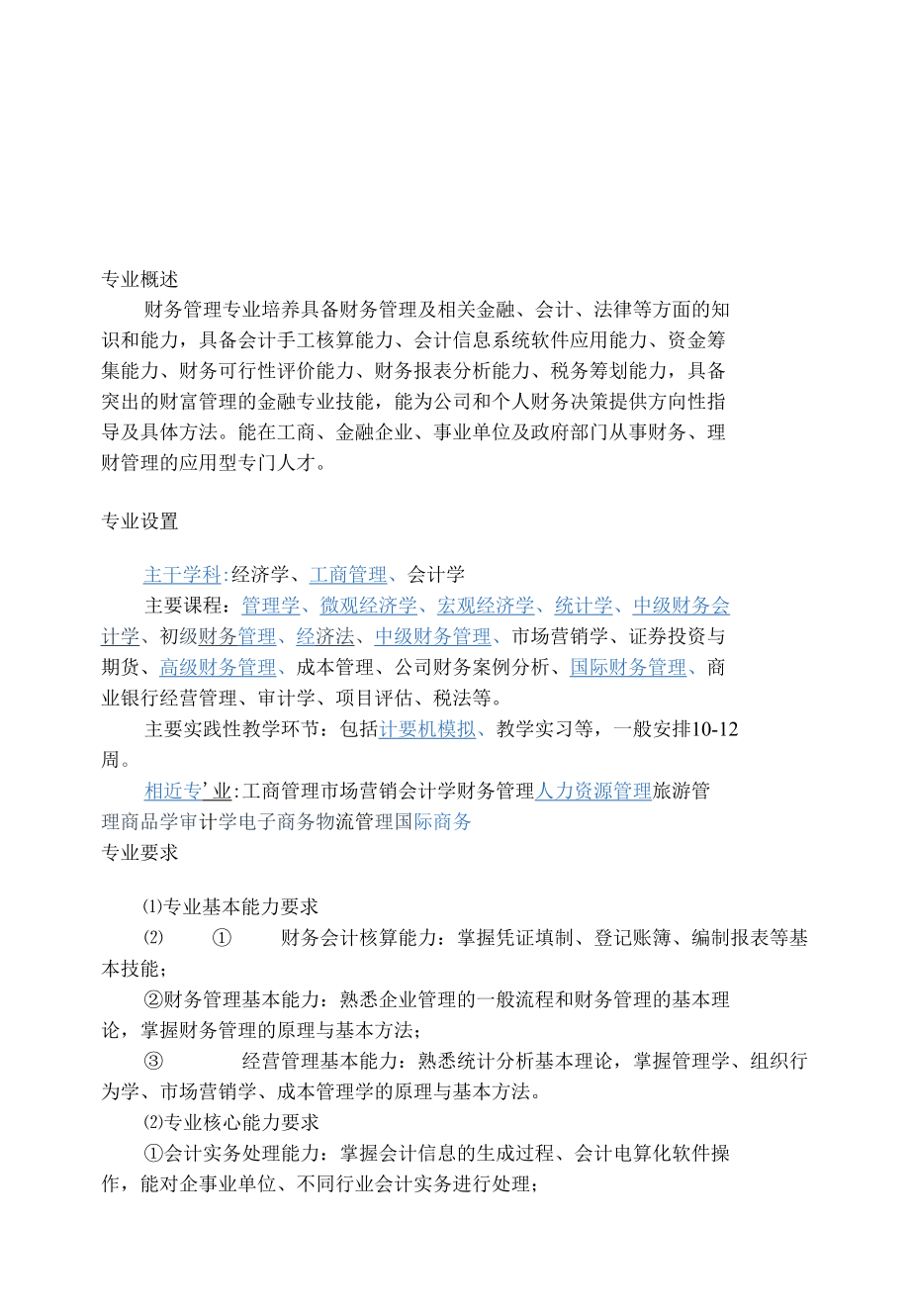 财务管理专业概述.docx_第1页