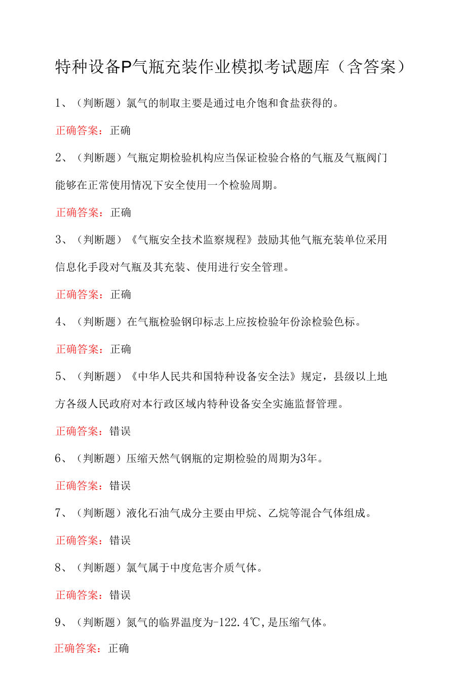 特种设备P气瓶充装作业模拟考试题库（含答案）.docx_第1页