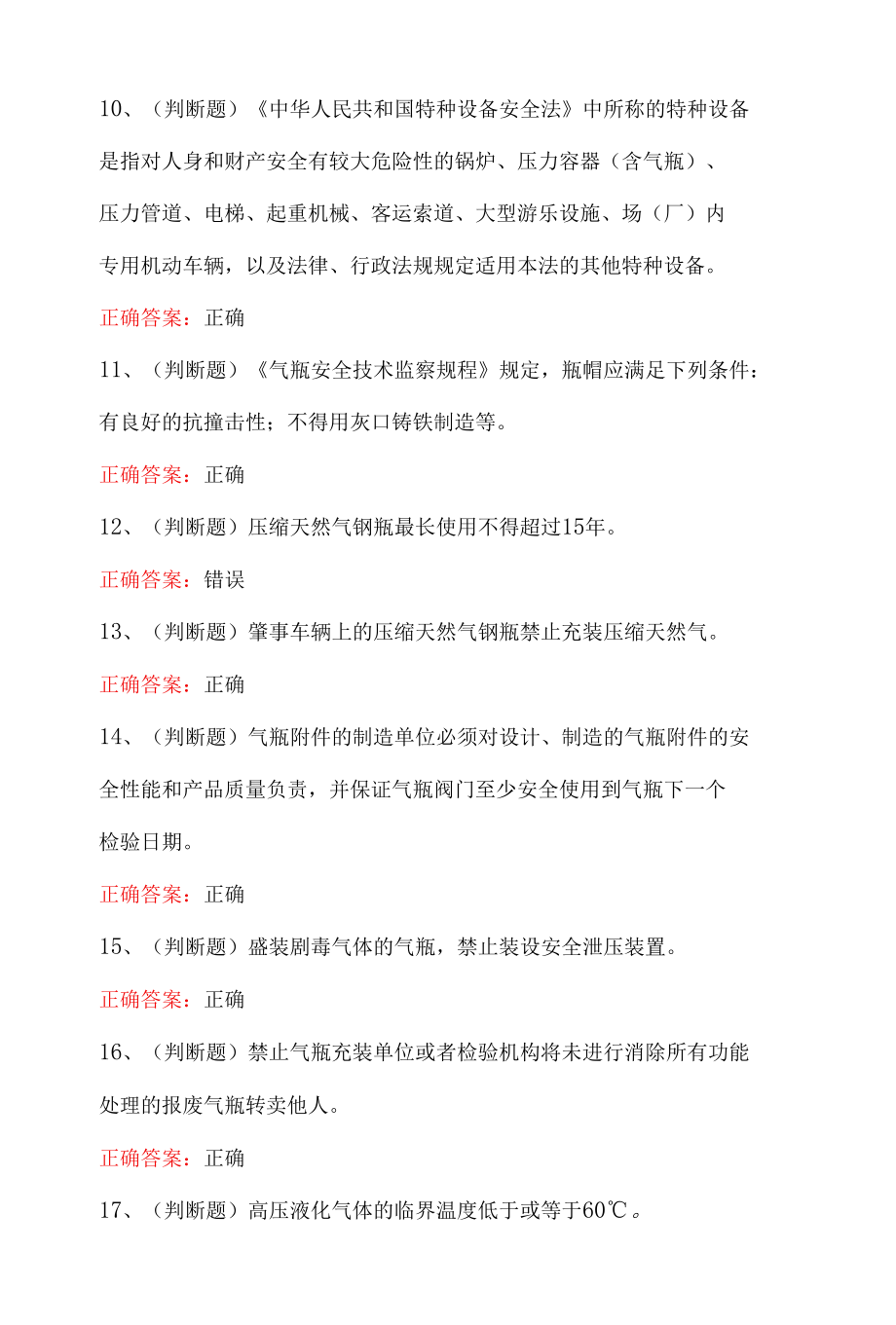 特种设备P气瓶充装作业模拟考试题库（含答案）.docx_第2页