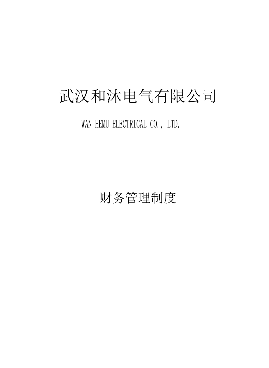 财务管理制度(正稿).docx_第1页