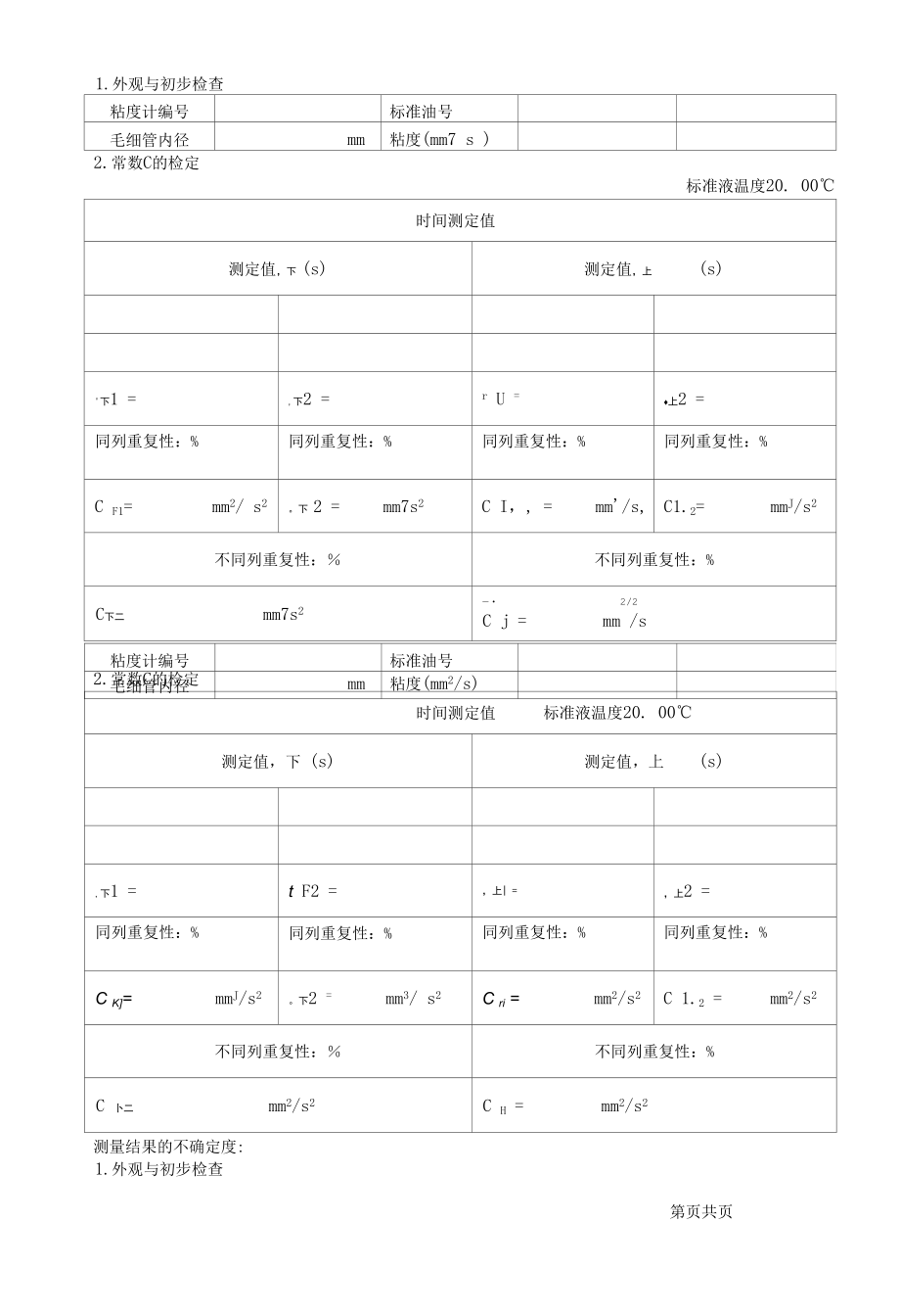 毛细管粘度计检定记录(逆流).docx_第2页