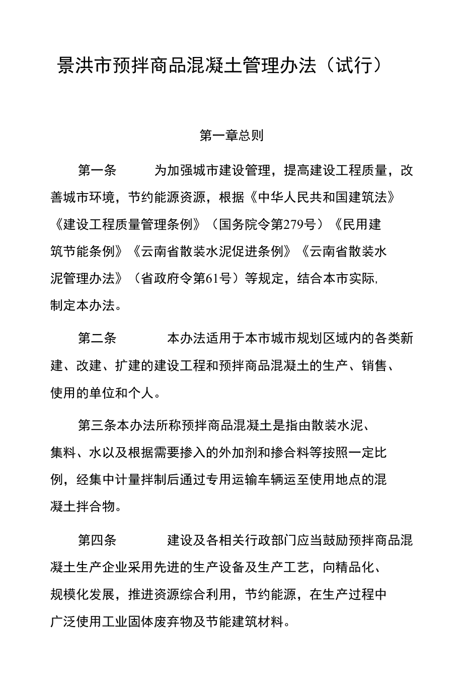 景洪市预拌商品混凝土管理办法（试行）.docx_第1页