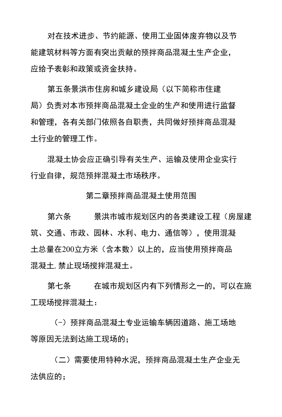 景洪市预拌商品混凝土管理办法（试行）.docx_第2页