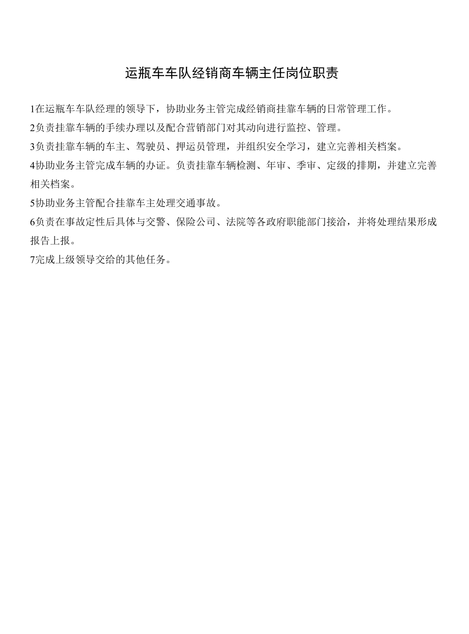 运瓶车车队经销商车辆主任岗位职责.docx_第1页