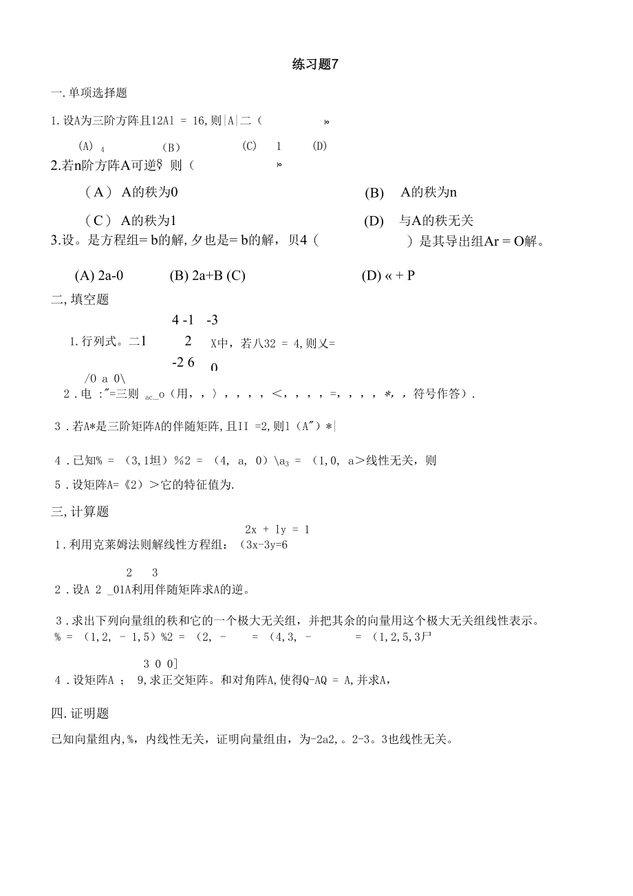 线性代数练习题练习题7.docx_第1页