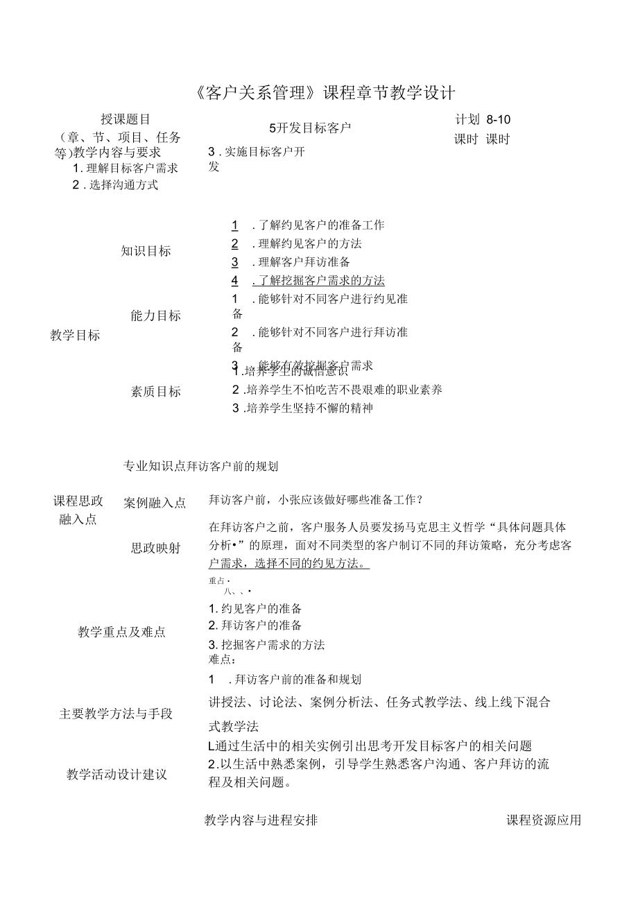 项目5 开发目标客户 教案.docx_第1页