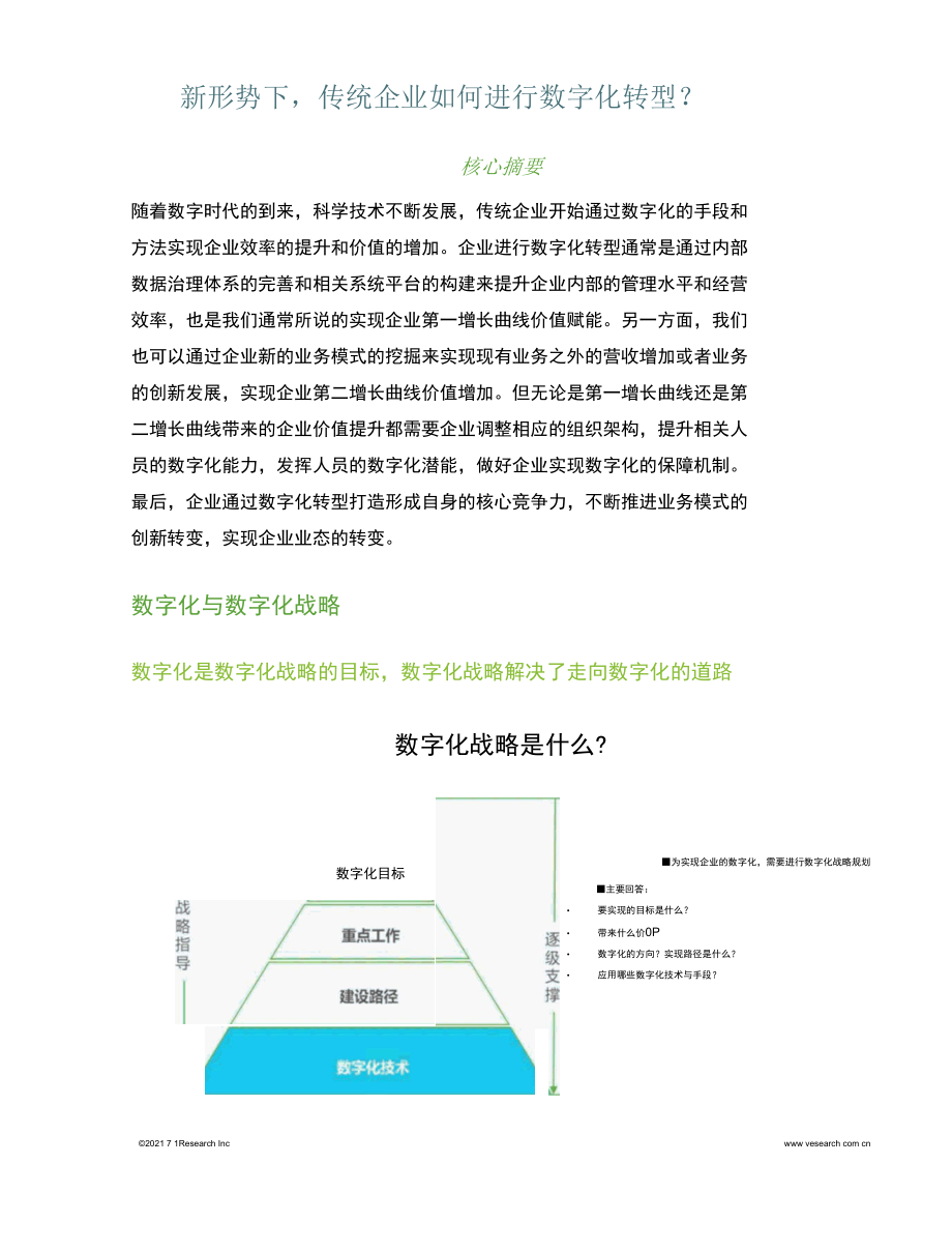 新形势下传统企业如何进行数字化转型？.docx_第1页