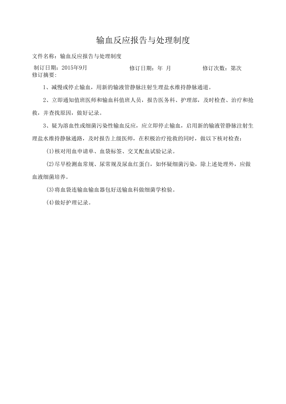 输血反应报告与处理制度.docx_第1页