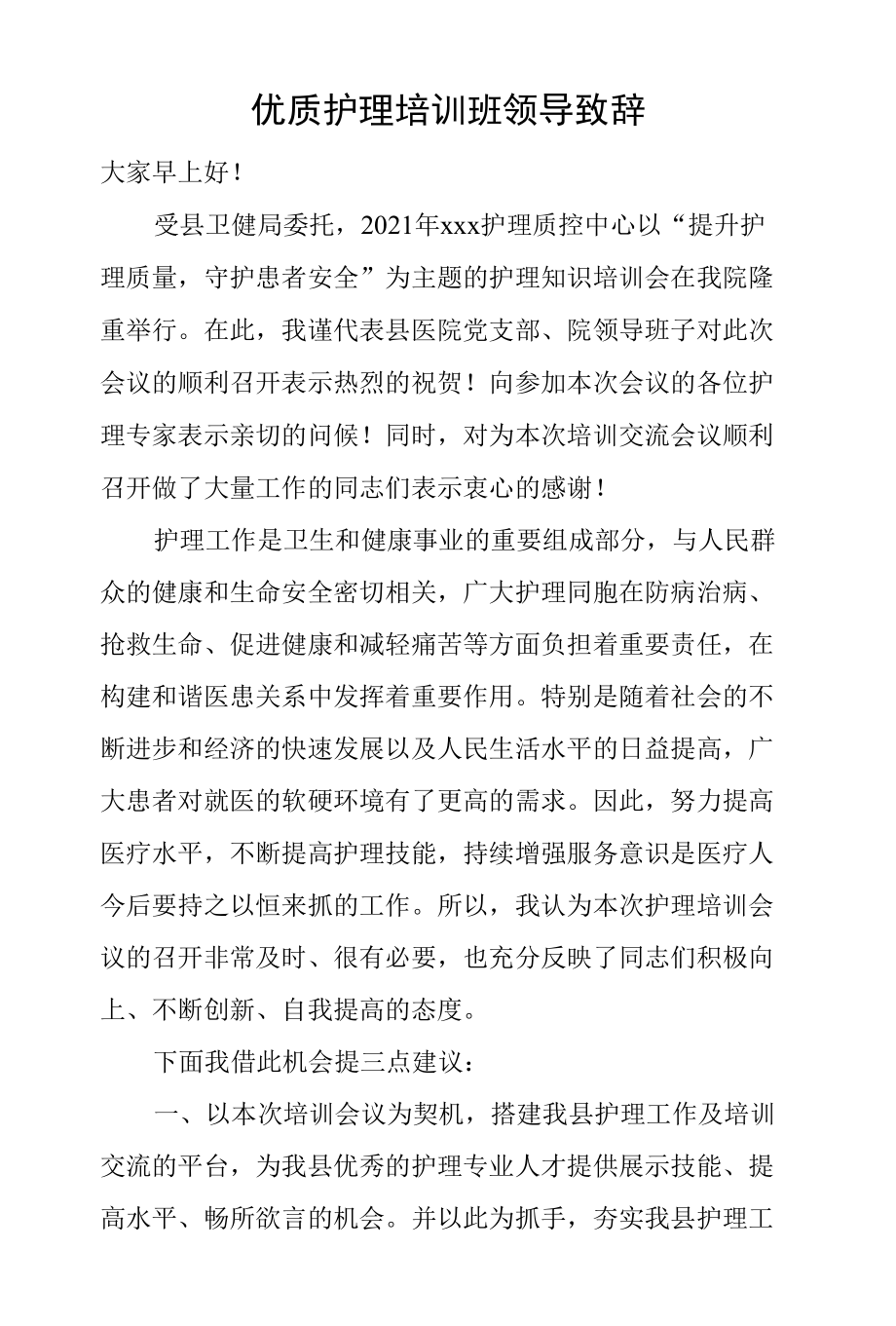 护理培训班领导致辞.docx_第1页