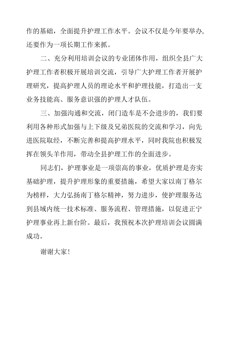 护理培训班领导致辞.docx_第2页