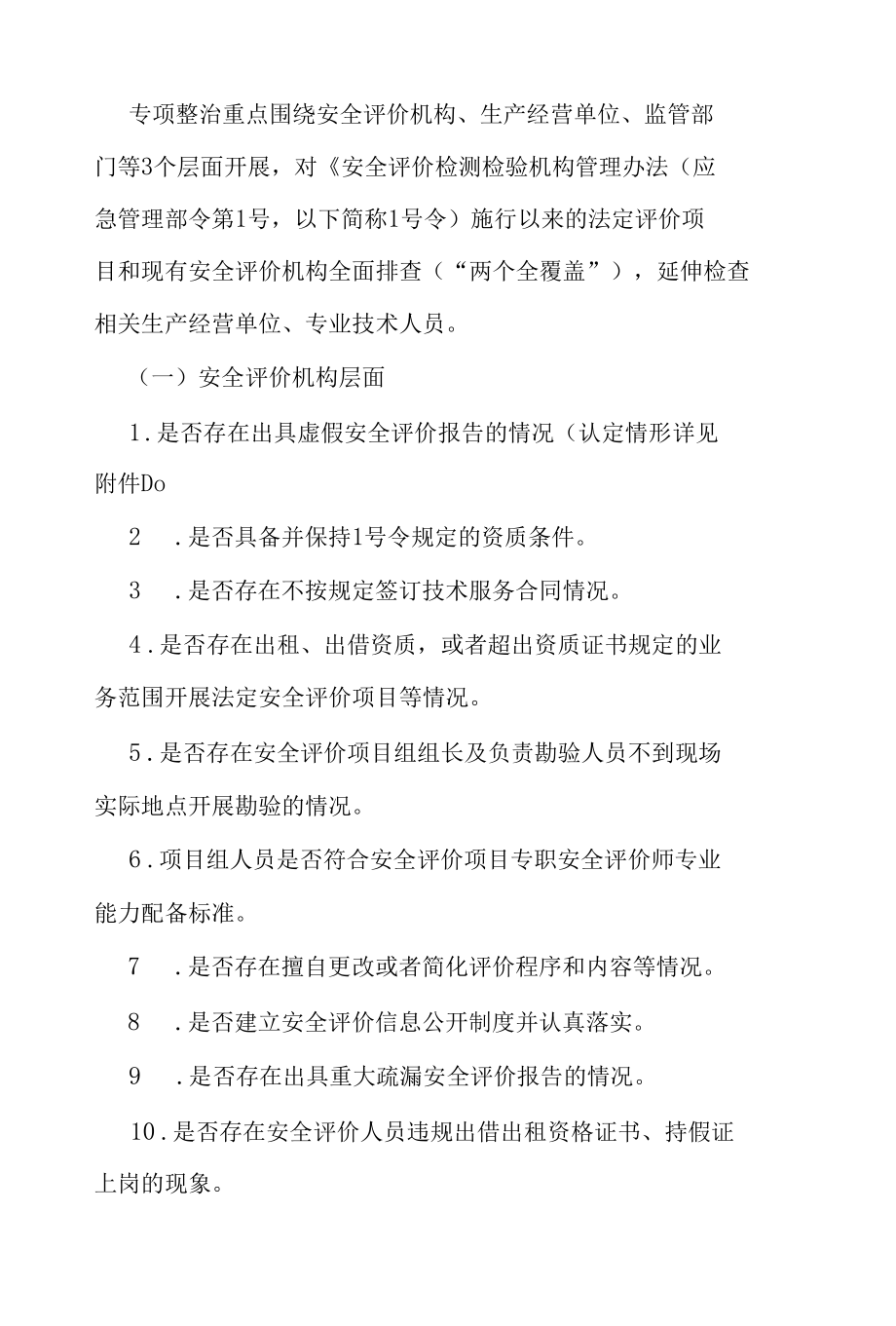 盐池县安全评价机构执业行为专项整治实施方案.docx_第3页