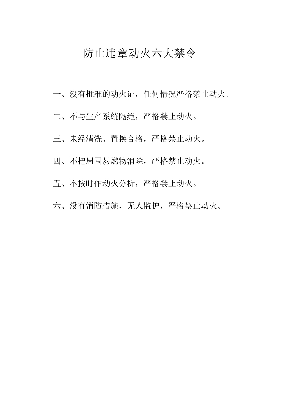 防止违章动火六大禁令.docx_第1页