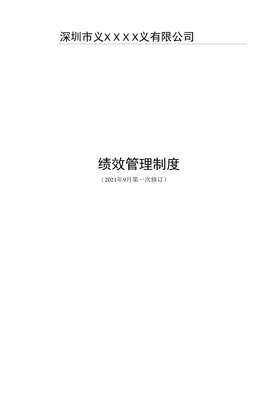 最新绩效管理制度（完整版含附件）.docx_第1页