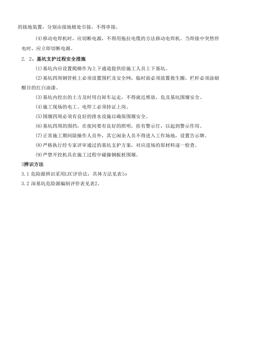 深基坑支护危险源识别方案.docx_第3页