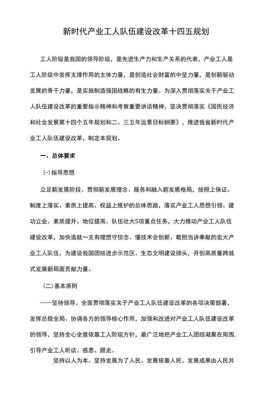 新时代产业工人队伍建设改革十四五规划.docx_第1页