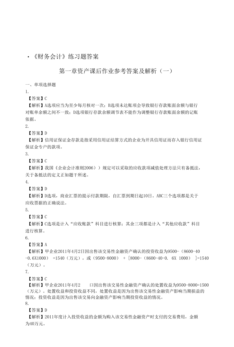 财务会计练习题答案1.docx_第1页