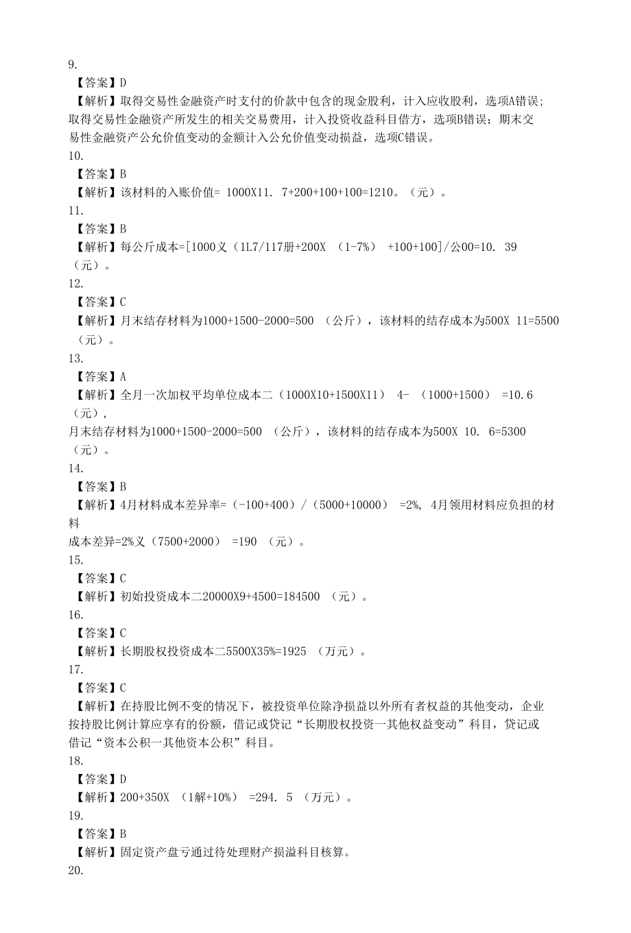 财务会计练习题答案1.docx_第2页