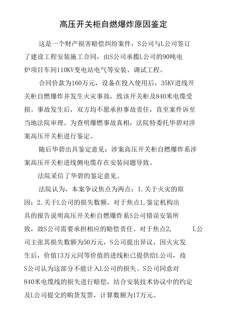 高压开关柜自燃爆炸事故原因鉴定.docx_第1页