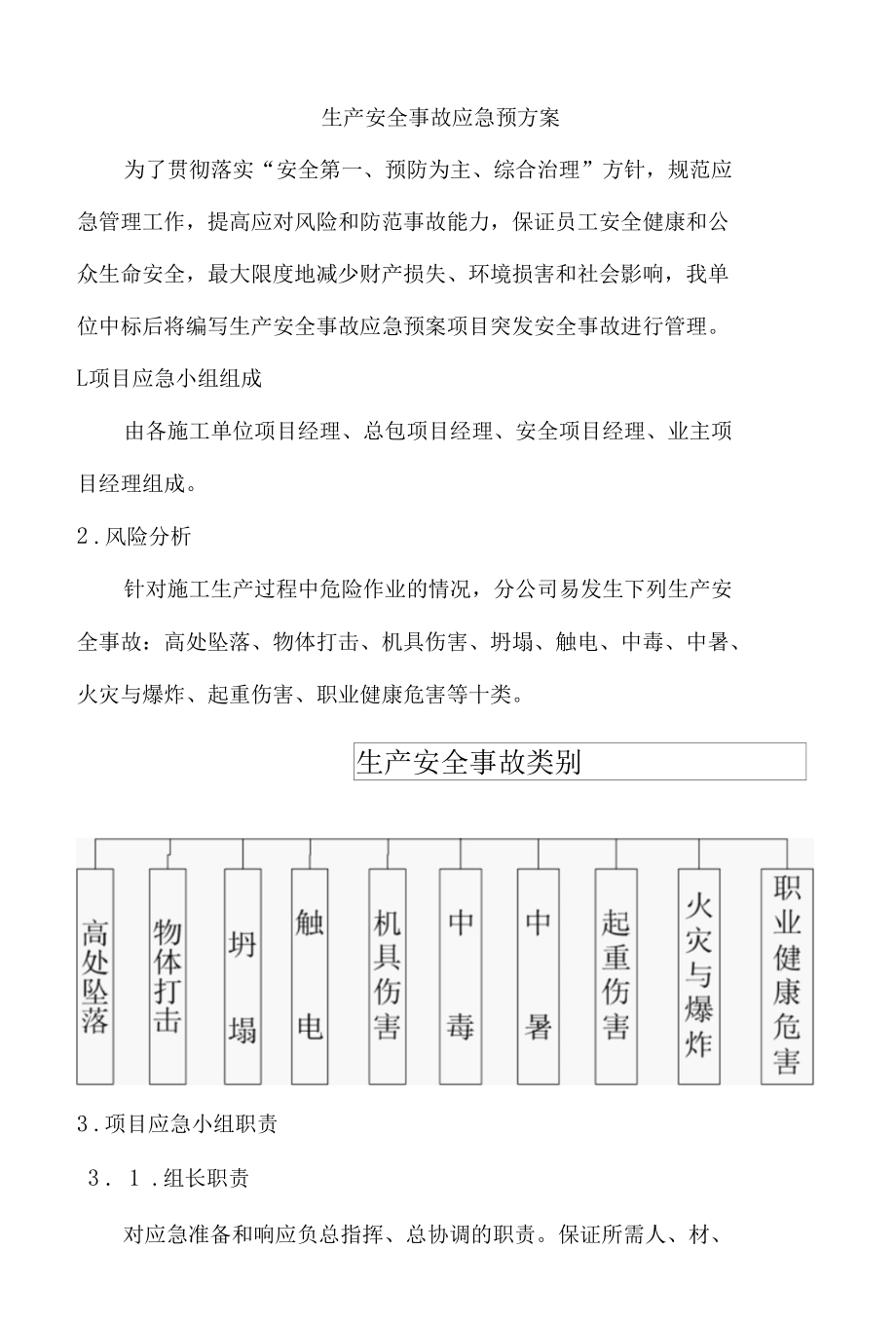 生产安全事故应急预方案.docx_第1页