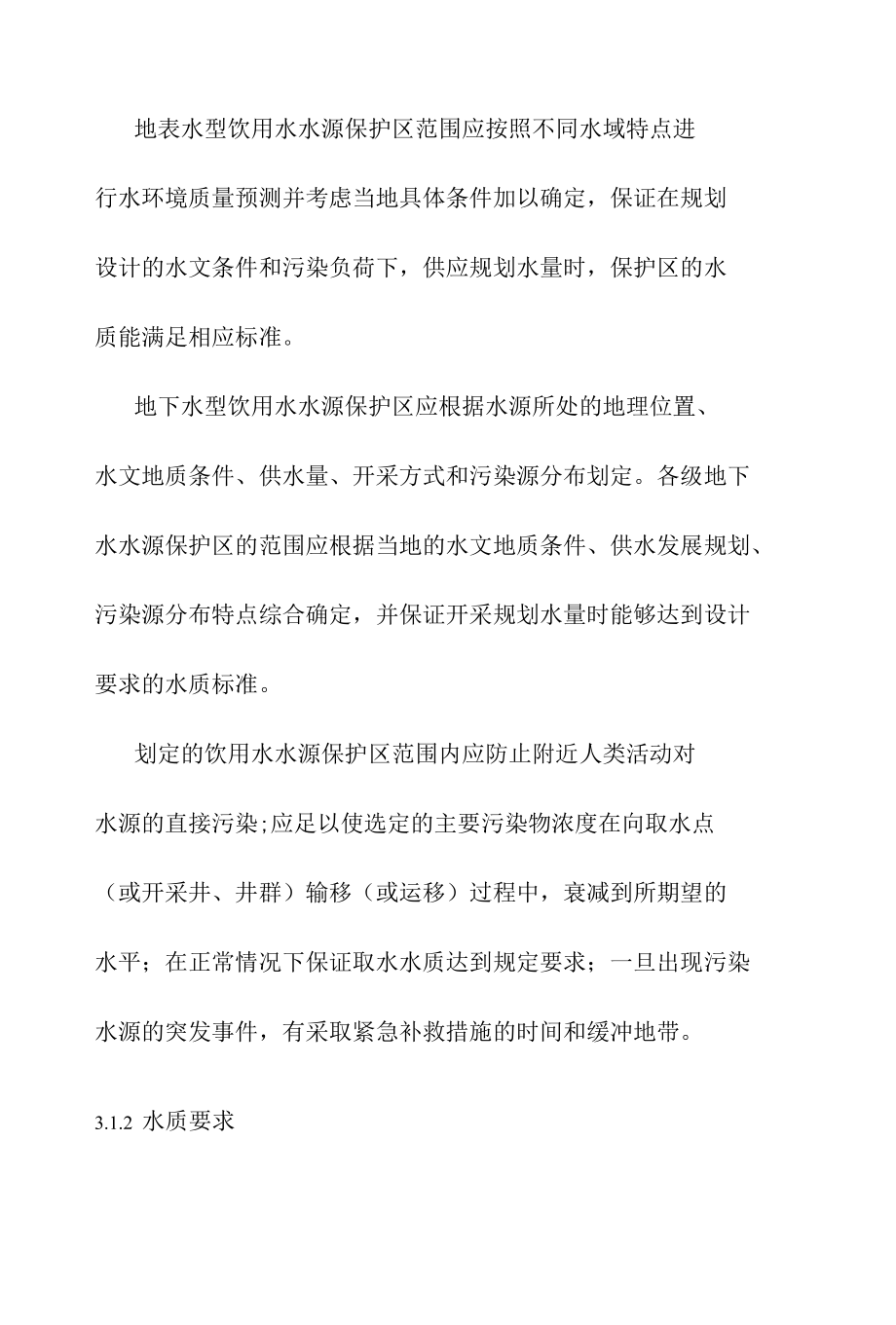 饮用水水源保护区划定方案.docx_第2页