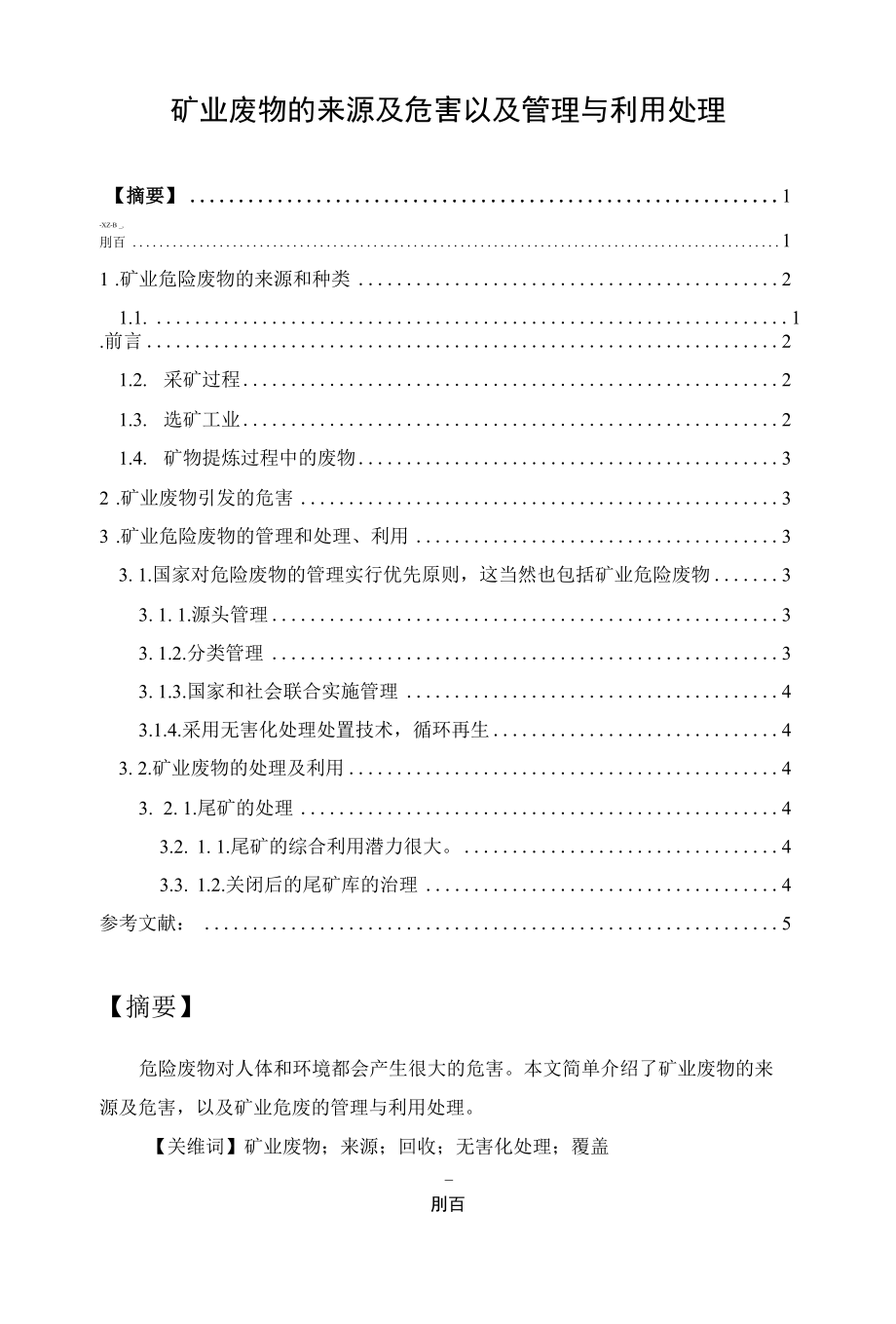 矿业废物的来源及危害以及管理与利用处理.docx_第1页