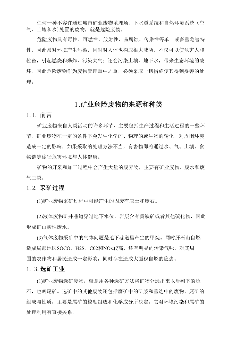 矿业废物的来源及危害以及管理与利用处理.docx_第2页