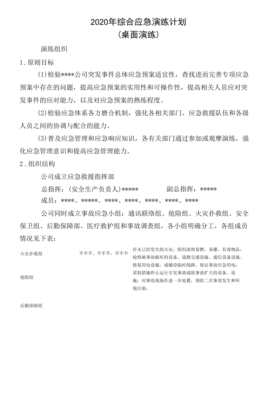 （计划）2020年综合应急演练计划（4.22）.docx_第3页